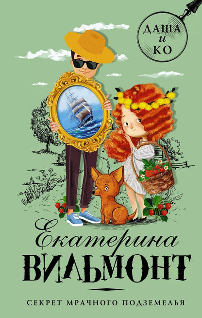 Обложка книги "Екатерина Вильмонт: Секрет мрачного подземелья"