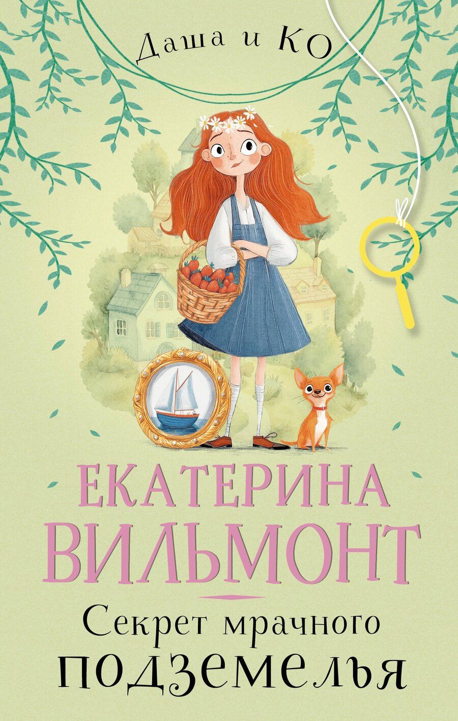 Обложка книги "Екатерина Вильмонт: Секрет мрачного подземелья"