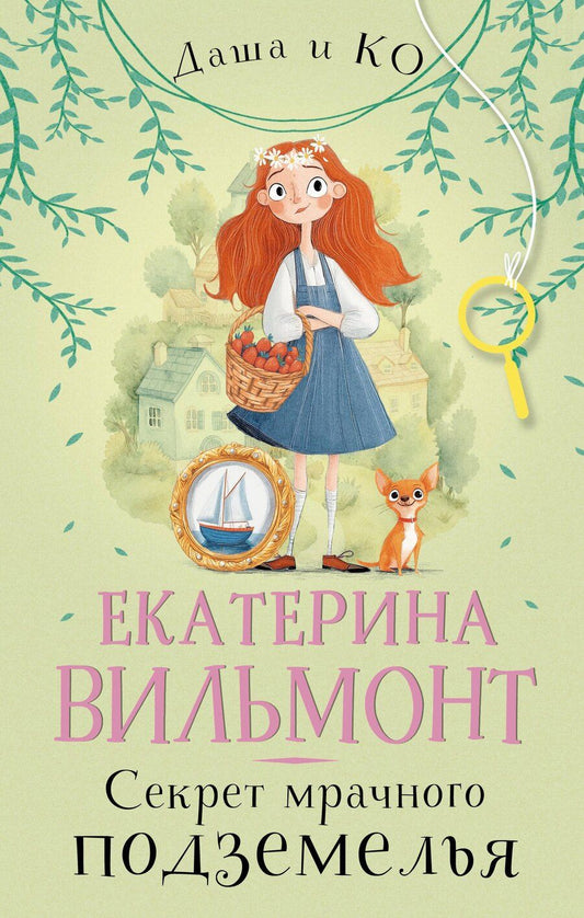 Обложка книги "Екатерина Вильмонт: Секрет мрачного подземелья"