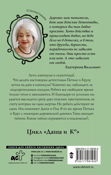 Фотография книги "Екатерина Вильмонт: Секрет мрачного подземелья"