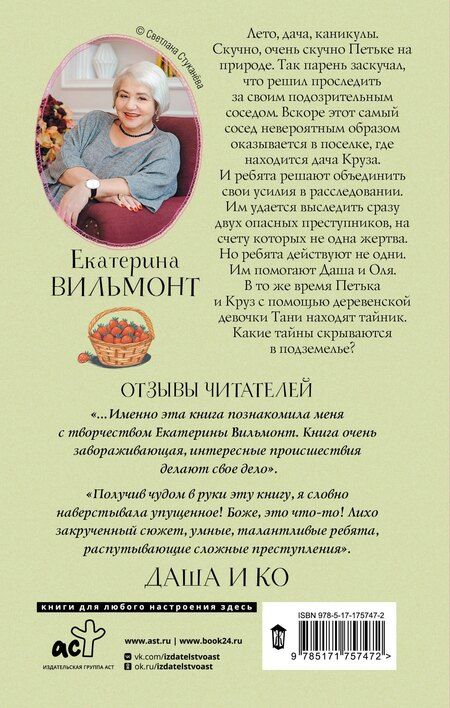 Фотография книги "Екатерина Вильмонт: Секрет мрачного подземелья"