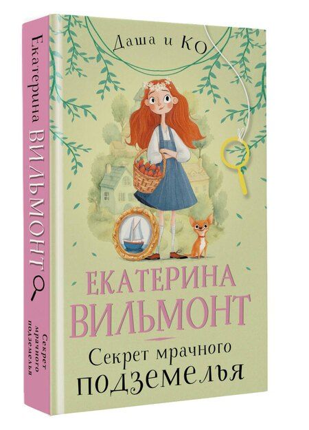 Фотография книги "Екатерина Вильмонт: Секрет мрачного подземелья"