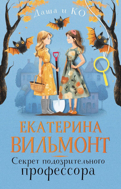 Обложка книги "Екатерина Вильмонт: Секрет подозрительного профессора"