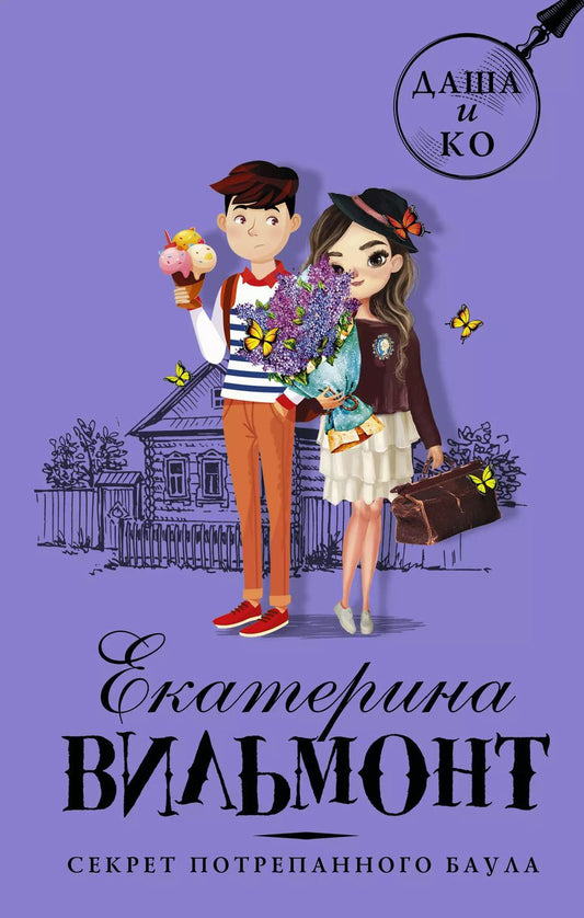 Обложка книги "Екатерина Вильмонт: Секрет потрепанного баула"