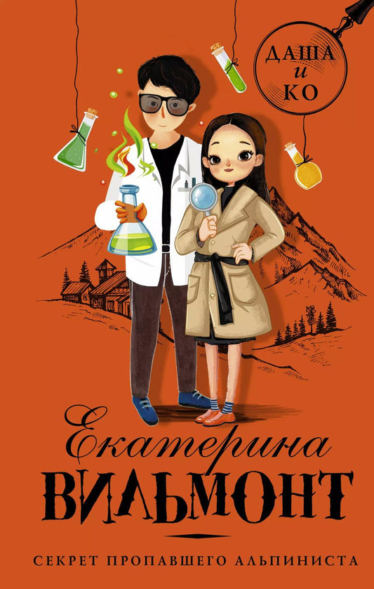 Обложка книги "Екатерина Вильмонт: Секрет пропавшего альпиниста"