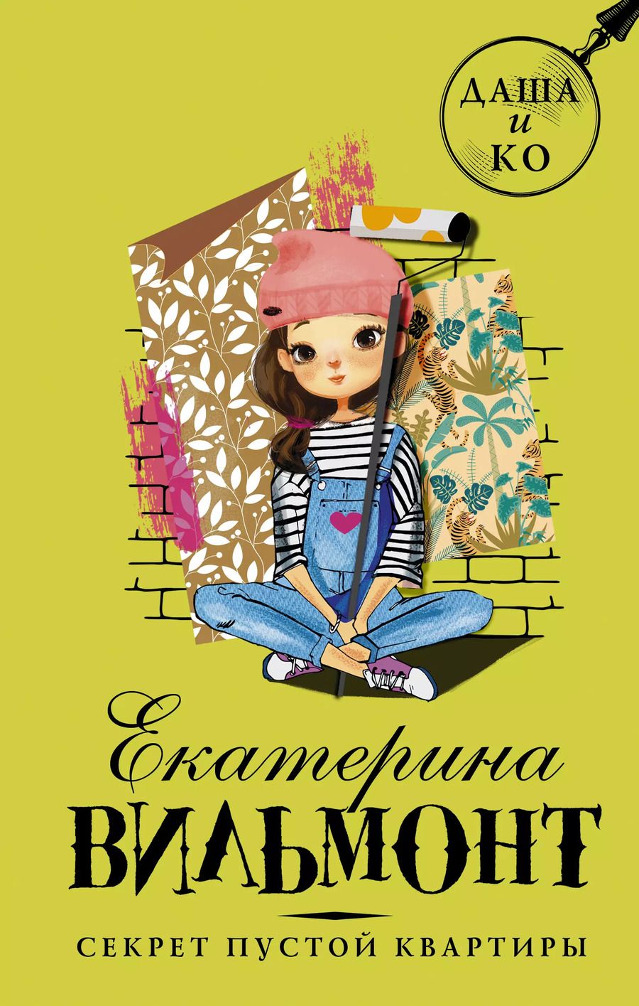 Обложка книги "Екатерина Вильмонт: Секрет пустой квартиры"