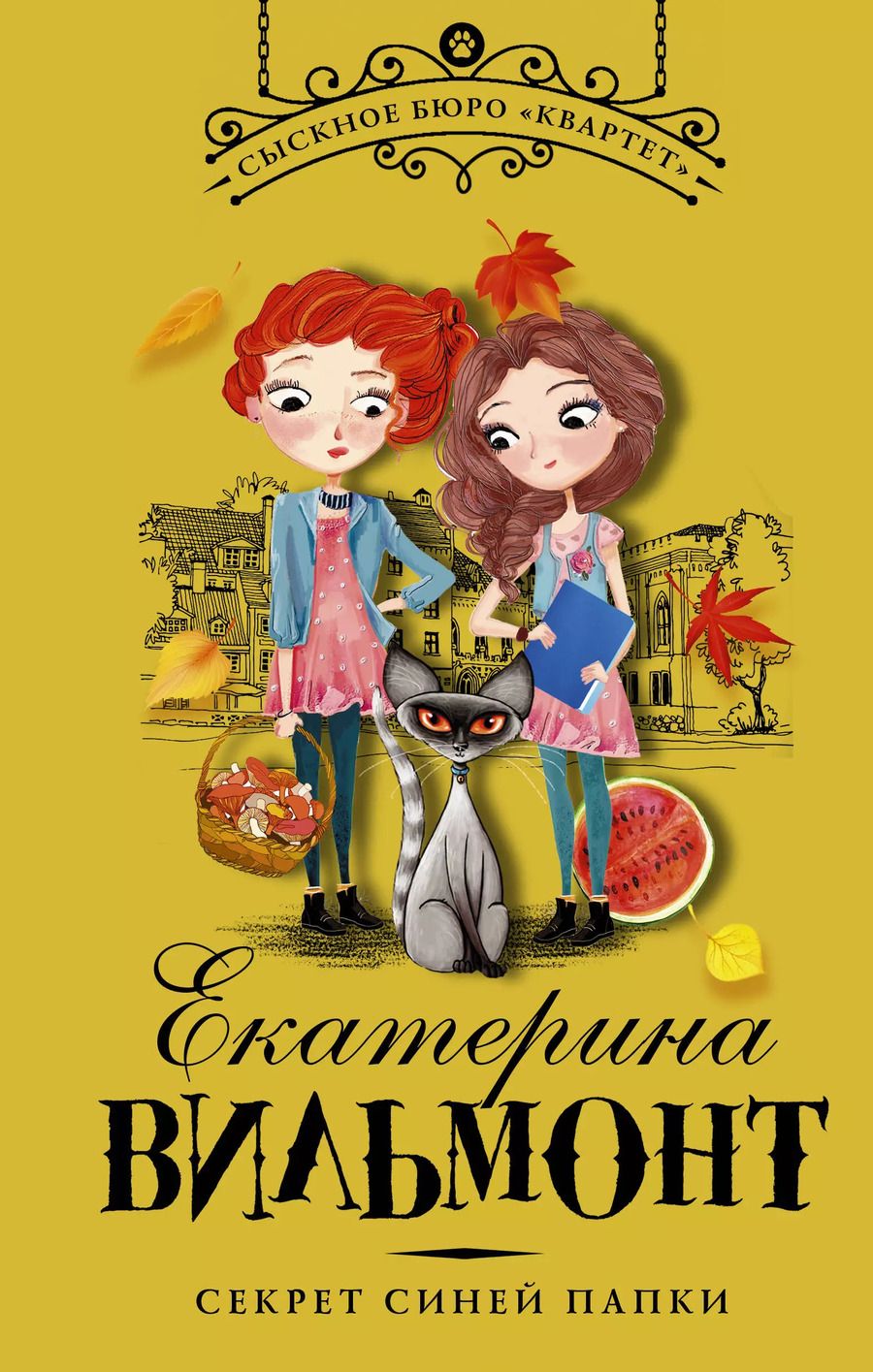 Обложка книги "Екатерина Вильмонт: Секрет синей папки"