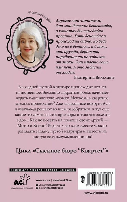 Фотография книги "Екатерина Вильмонт: Сыскное бюро "Квартет""