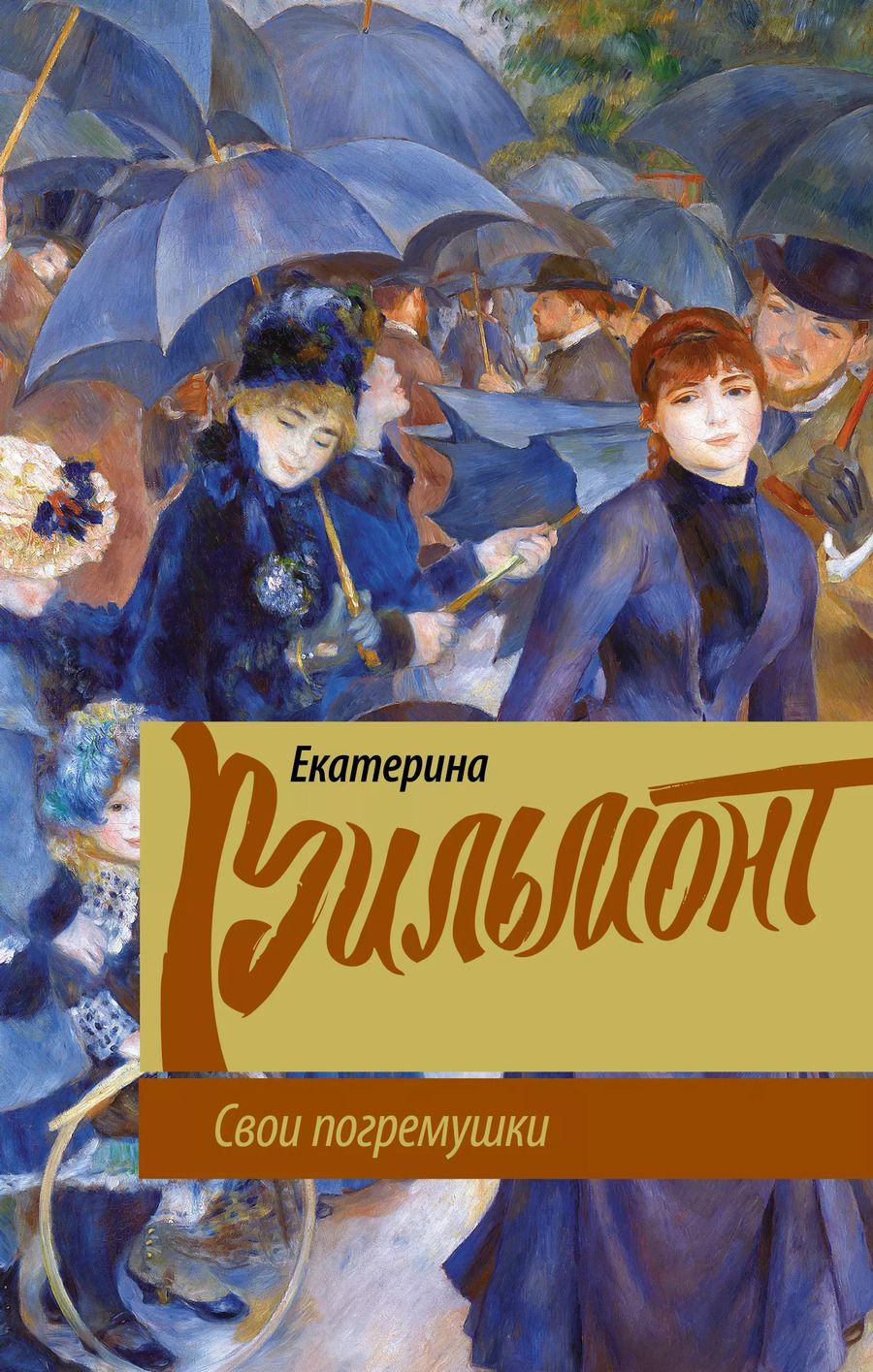 Обложка книги "Екатерина Вильмонт: Свои погремушки"