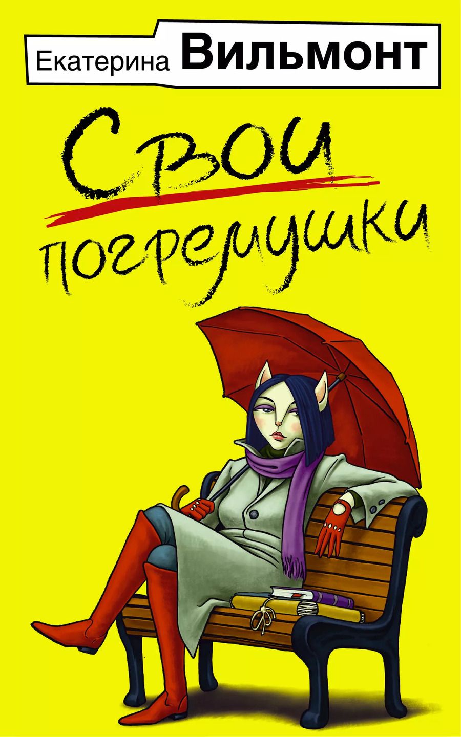 Обложка книги "Екатерина Вильмонт: Свои погремушки"