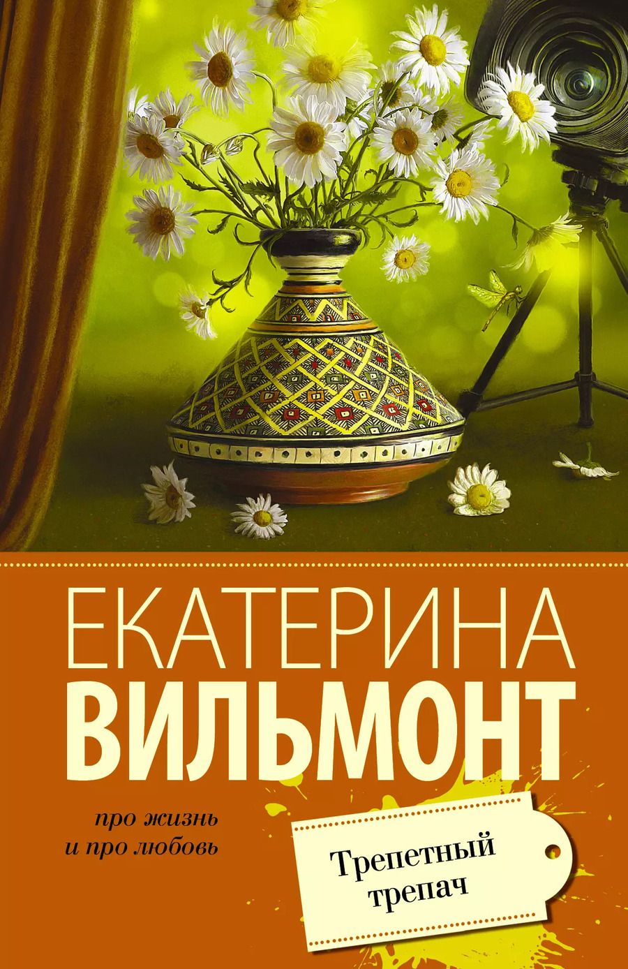 Обложка книги "Екатерина Вильмонт: Трепетный трепач"