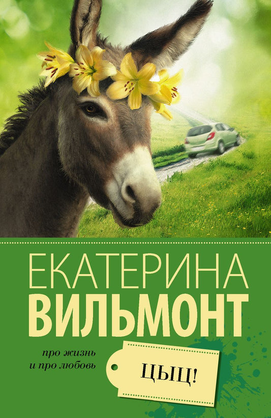 Обложка книги "Екатерина Вильмонт: Цыц!"