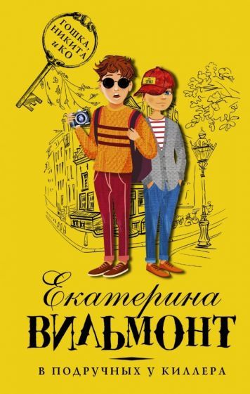 Обложка книги "Екатерина Вильмонт: В подручных у киллера"