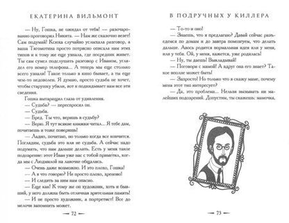 Фотография книги "Екатерина Вильмонт: В подручных у киллера"