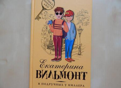Фотография книги "Екатерина Вильмонт: В подручных у киллера"
