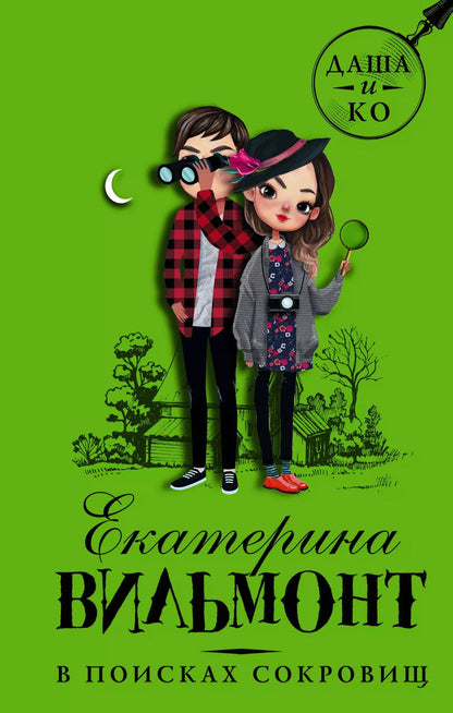 Обложка книги "Екатерина Вильмонт: В поисках сокровищ"