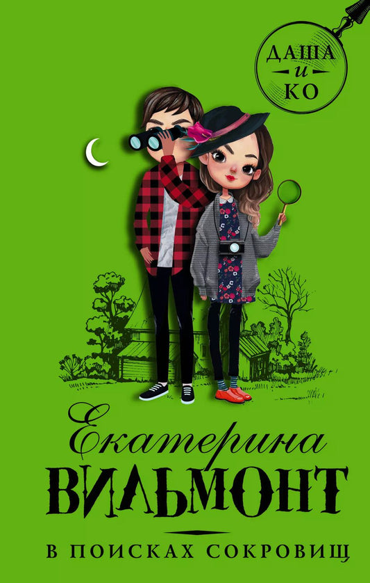 Обложка книги "Екатерина Вильмонт: В поисках сокровищ"