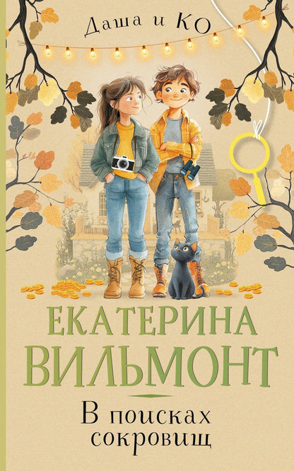 Обложка книги "Екатерина Вильмонт: В поисках сокровищ"