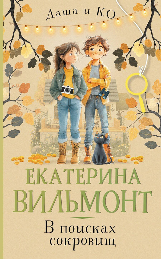 Обложка книги "Екатерина Вильмонт: В поисках сокровищ"
