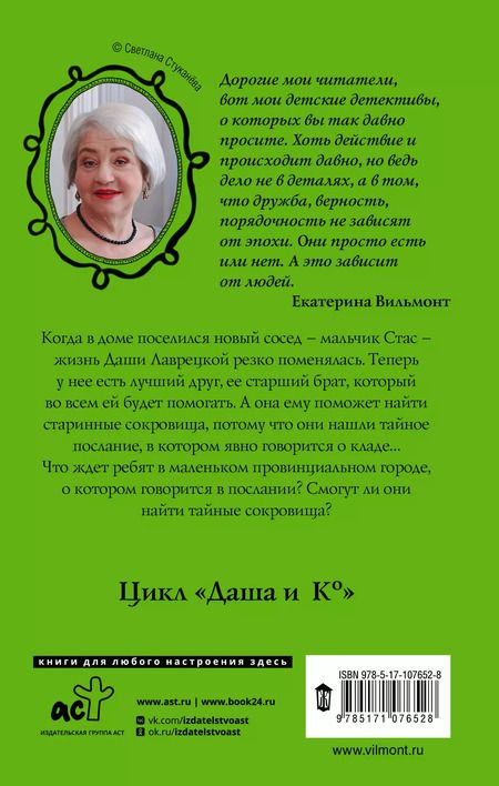 Фотография книги "Екатерина Вильмонт: В поисках сокровищ"