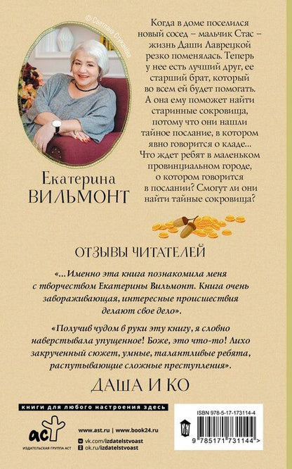 Фотография книги "Екатерина Вильмонт: В поисках сокровищ"