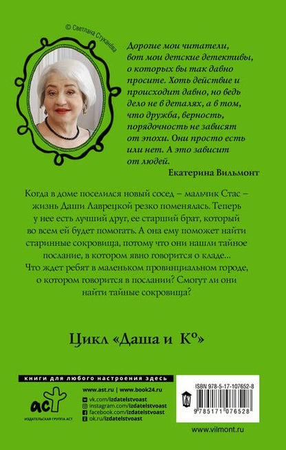 Фотография книги "Екатерина Вильмонт: В поисках сокровищ"