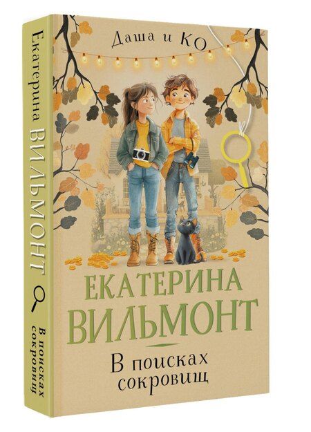 Фотография книги "Екатерина Вильмонт: В поисках сокровищ"