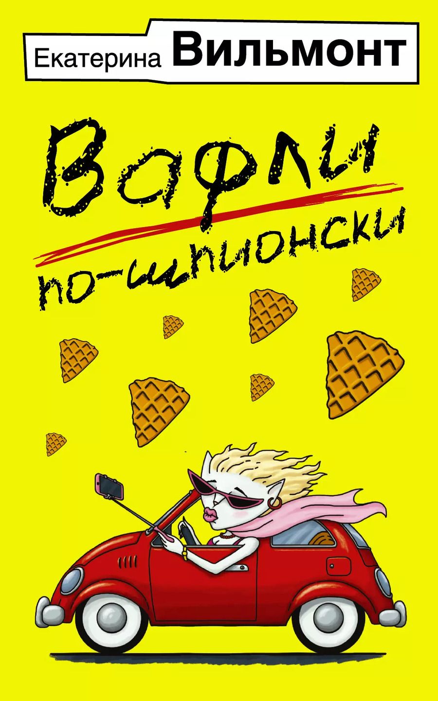Обложка книги "Екатерина Вильмонт: Вафли по-шпионски"