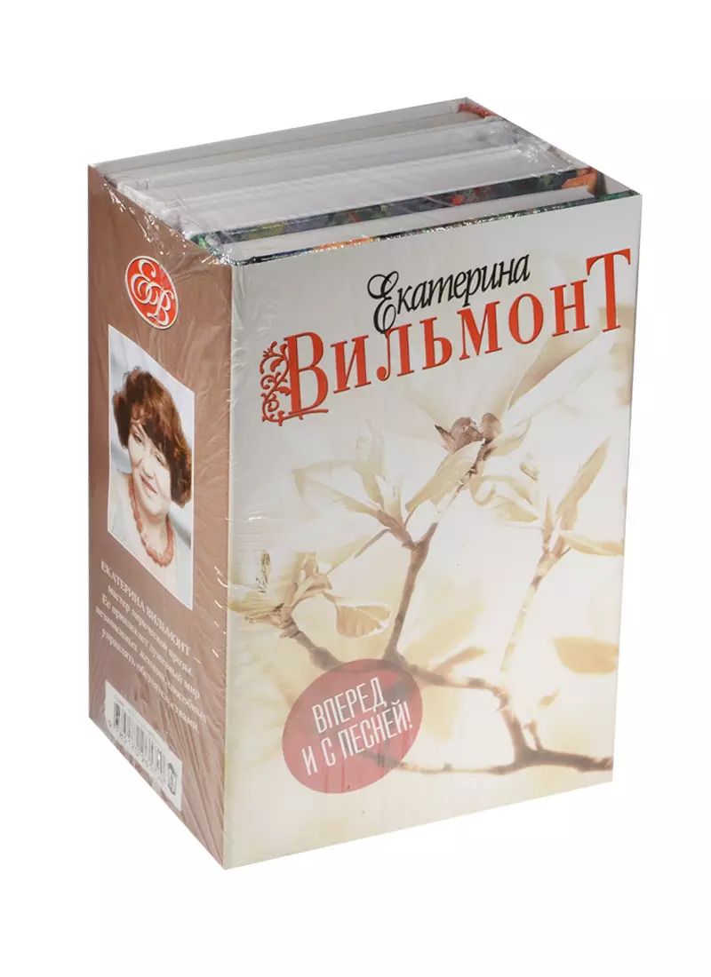 Обложка книги "Екатерина Вильмонт: Вперед и с песней!"
