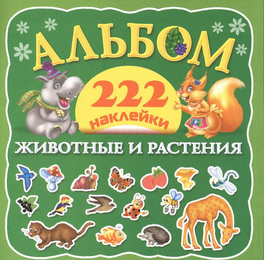 Обложка книги "Екатерина Виноградова: Альбом222Наклейки Животные и растения"
