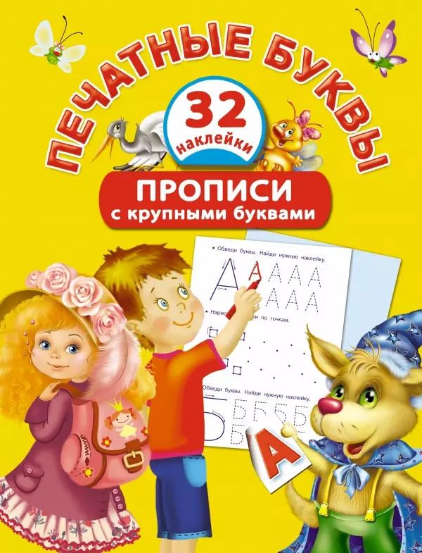 Обложка книги "Екатерина Виноградова: Печатные буквы. Прописи с крупными буквами и наклейками"