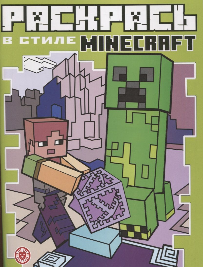 Обложка книги "Екатерина Виноградова: Раскрась в стиле № РВС 2103 "Minecraft""