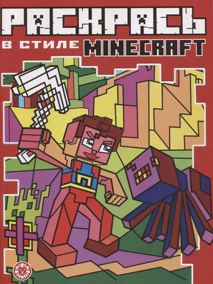 Обложка книги "Екатерина Виноградова: Раскрась в стиле № РВС 2104 "Minecraft""