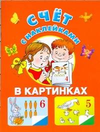 Обложка книги "Екатерина Виноградова: Счет в картинках"