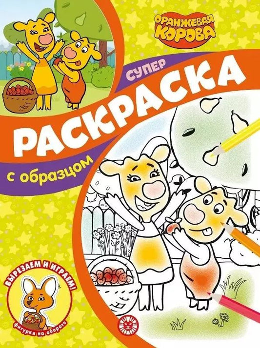 Обложка книги "Екатерина Виноградова: Суперраскраска с образцом № СПРО 2205 ("Оранжевая корова")"