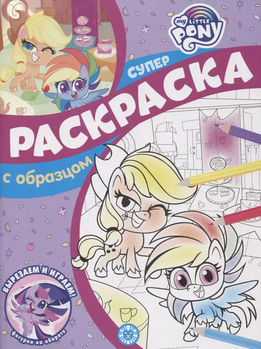 Обложка книги "Екатерина Виноградова: Суперраскраска с образцом № СПРО 2207 "Мой маленький пони""