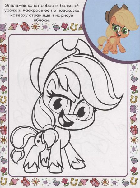 Фотография книги "Екатерина Виноградова: Суперраскраска с образцом № СПРО 2207 "Мой маленький пони""