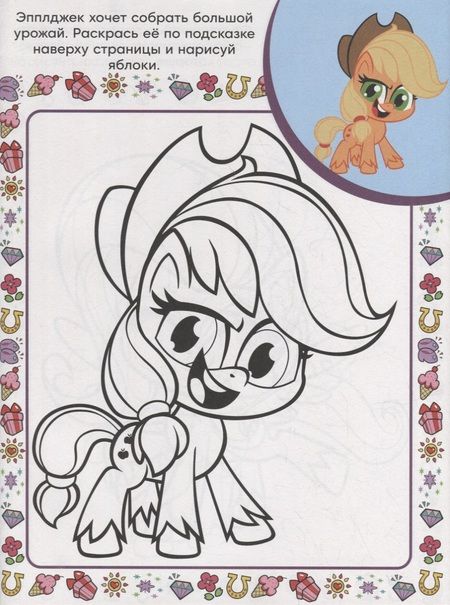 Фотография книги "Екатерина Виноградова: Суперраскраска с образцом № СПРО 2207 "Мой маленький пони""