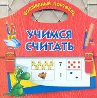 Обложка книги "Екатерина Виноградова: Учимся считать"