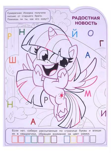 Фотография книги "Екатерина Виноградова: Умная раскраска № РУ 2121 ("Мой маленький пони")"