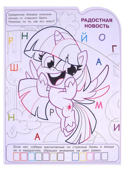 Фотография книги "Екатерина Виноградова: Умная раскраска № РУ 2121 ("Мой маленький пони")"