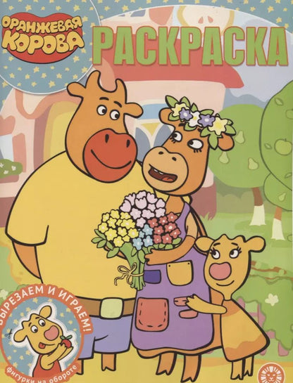 Обложка книги "Екатерина Виноградова: Волшебная раскраска "Оранжевая корова""