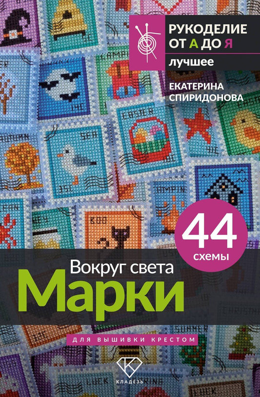 Обложка книги "Екатерина Владимировна: Вокруг света. Марки. 44 схемы для вышивки крестом"