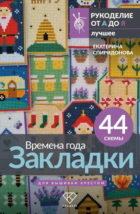 Обложка книги "Екатерина Владимировна: Времена года. Закладки. 44 схемы для вышивки крестом"
