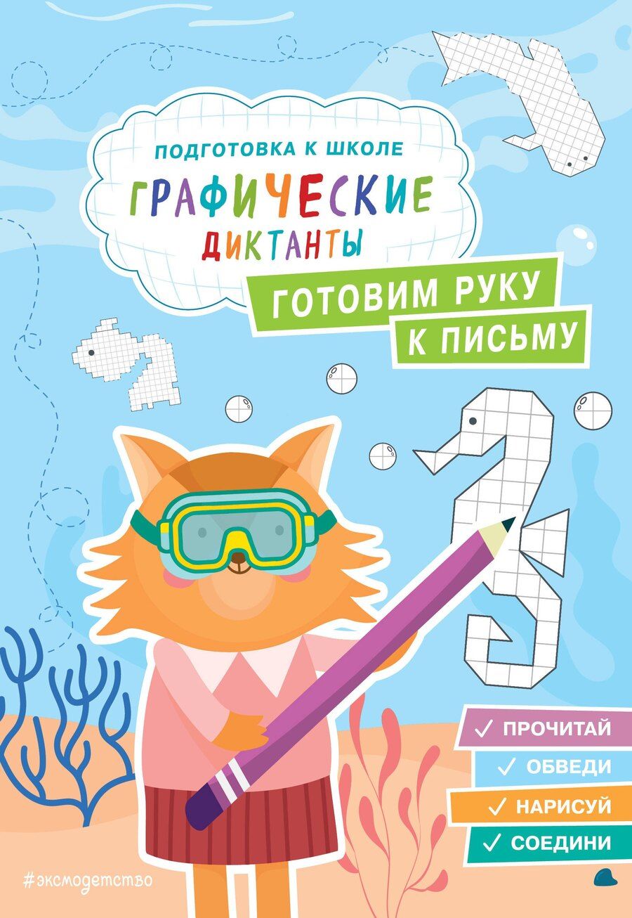 Обложка книги "Екатерина Власова: Готовим руку к письму"