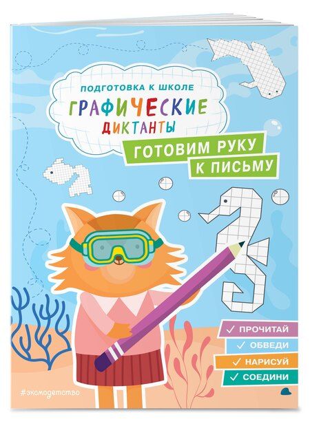 Фотография книги "Екатерина Власова: Готовим руку к письму"