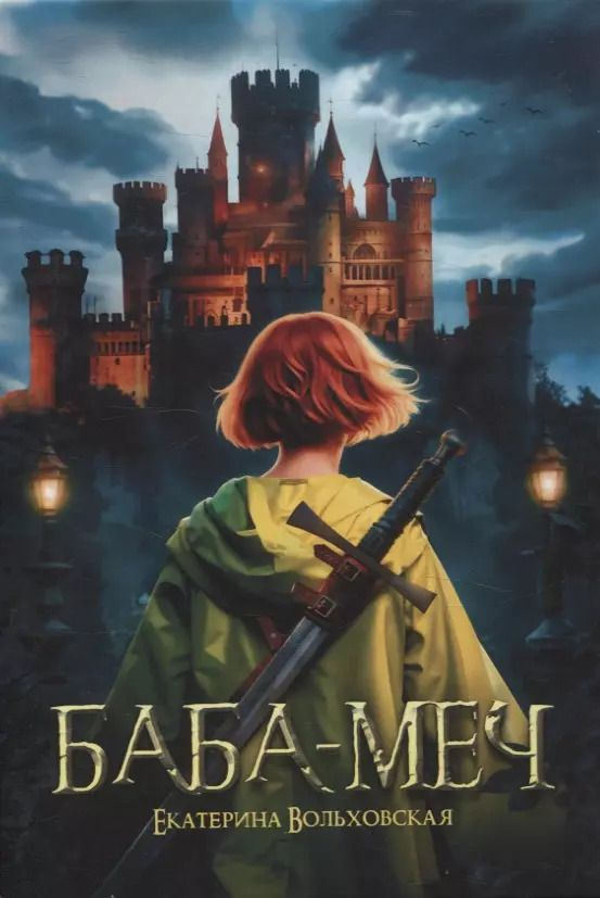 Обложка книги "Екатерина Вольховская: Баба-меч: повесть"