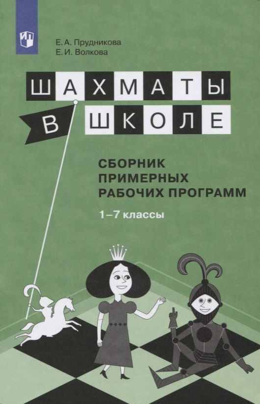 Обложка книги "Екатерина Волкова: Шахматы в школе. 1-7 год обучения. Сборник примерных рабочих программ. Учебное пособие для общеобразовательных организаций"