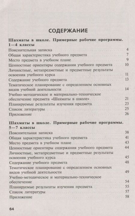 Фотография книги "Екатерина Волкова: Шахматы в школе. 1-7 год обучения. Сборник примерных рабочих программ. Учебное пособие для общеобразовательных организаций"