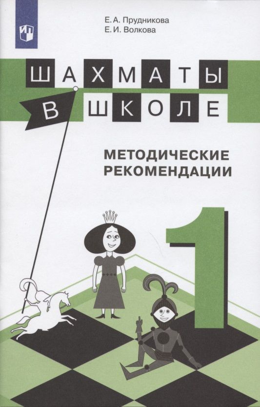 Обложка книги "Екатерина Волкова: Шахматы в школе. Методические рекомендации. 1 класс"